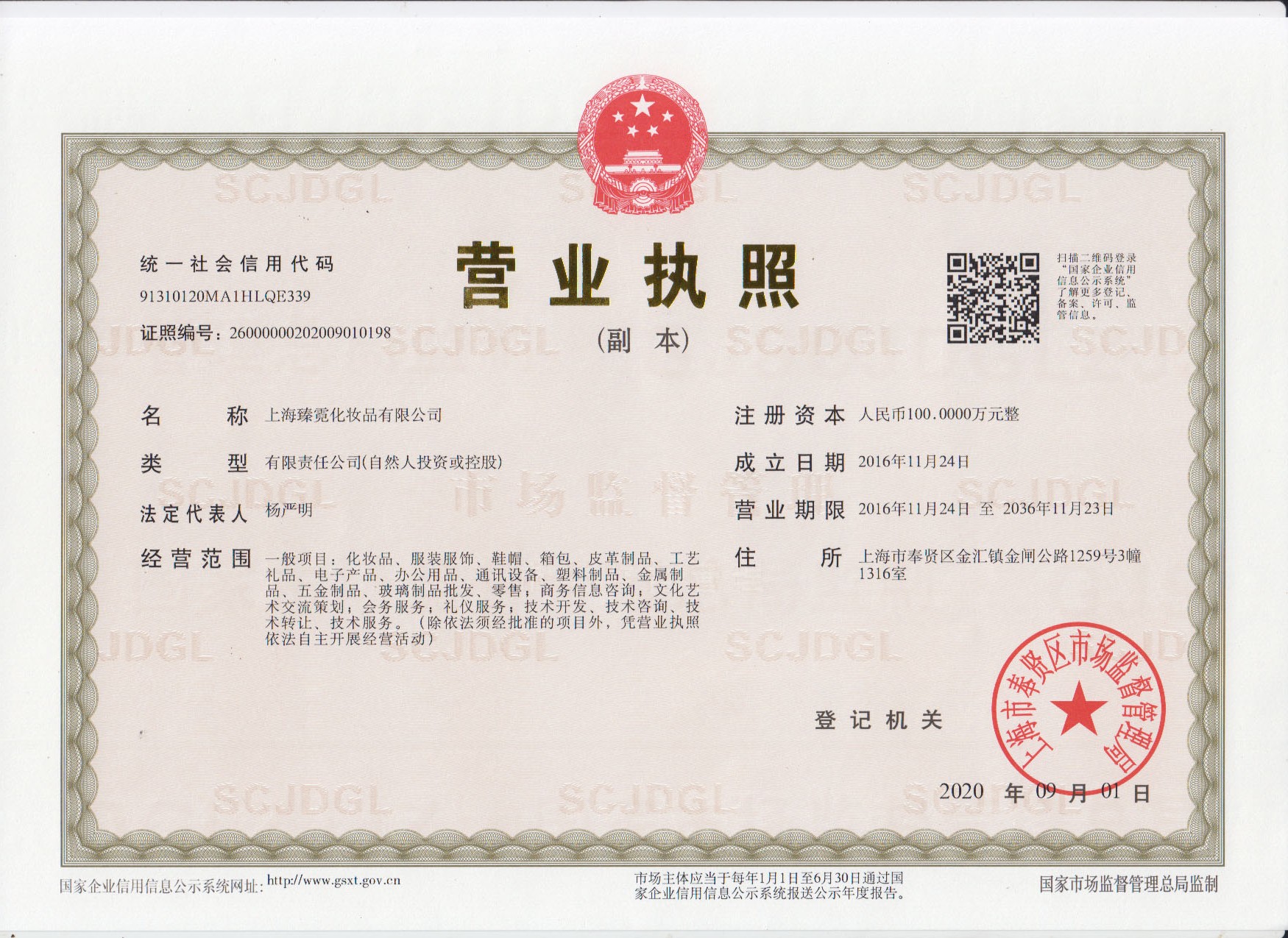 上海臻霓化妝品有限公司