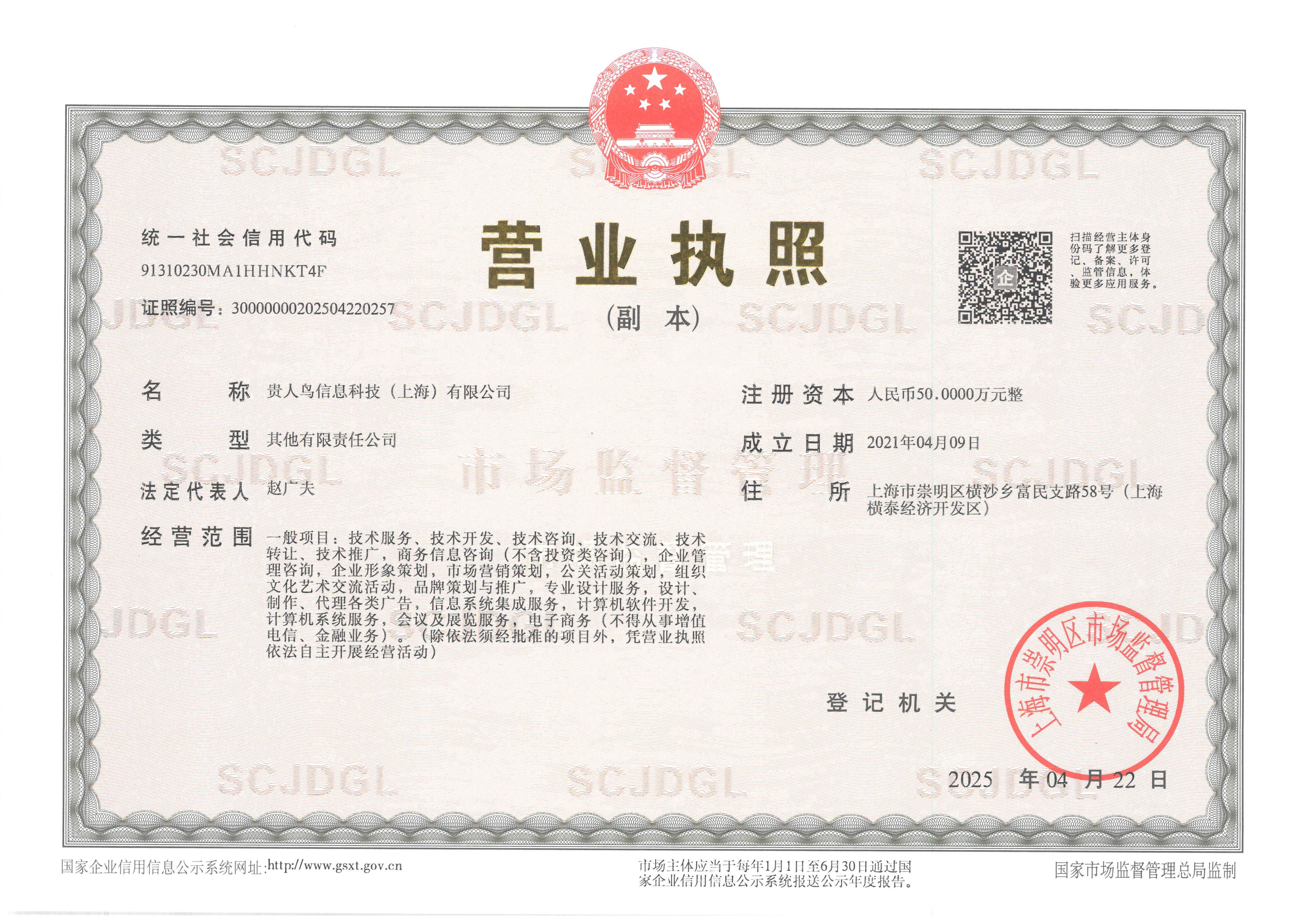 貴人鳥信息科技（上海）有限公司